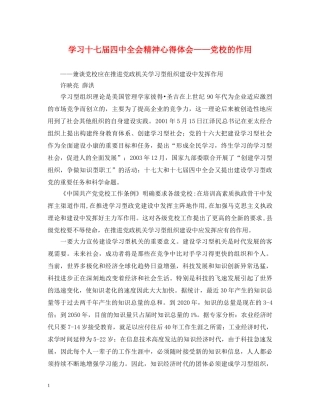学习十七届四中全会精神心得体会——党校的作用 