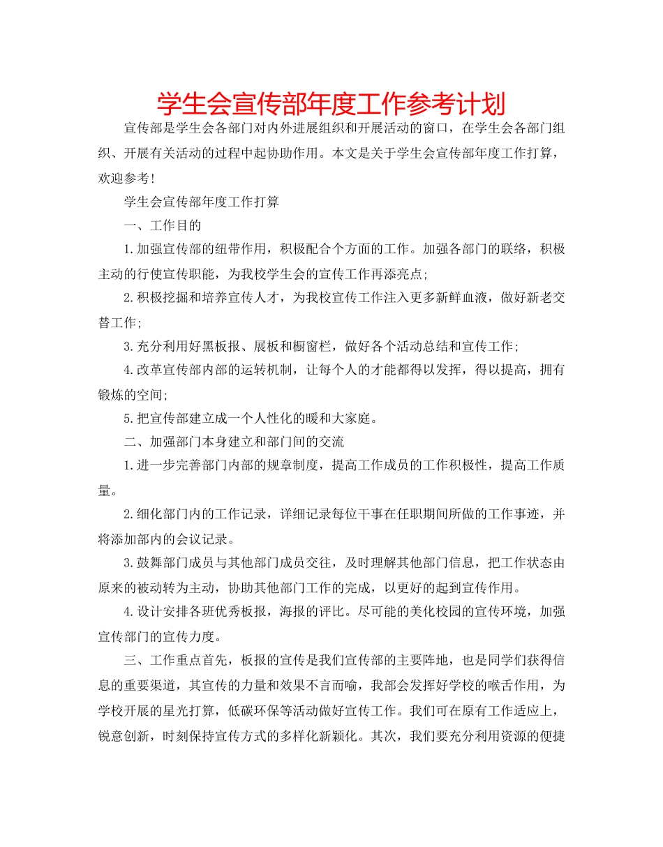 学生会宣传部年度工作参考计划 _第1页