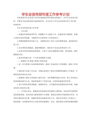 学生会宣传部年度工作参考计划 
