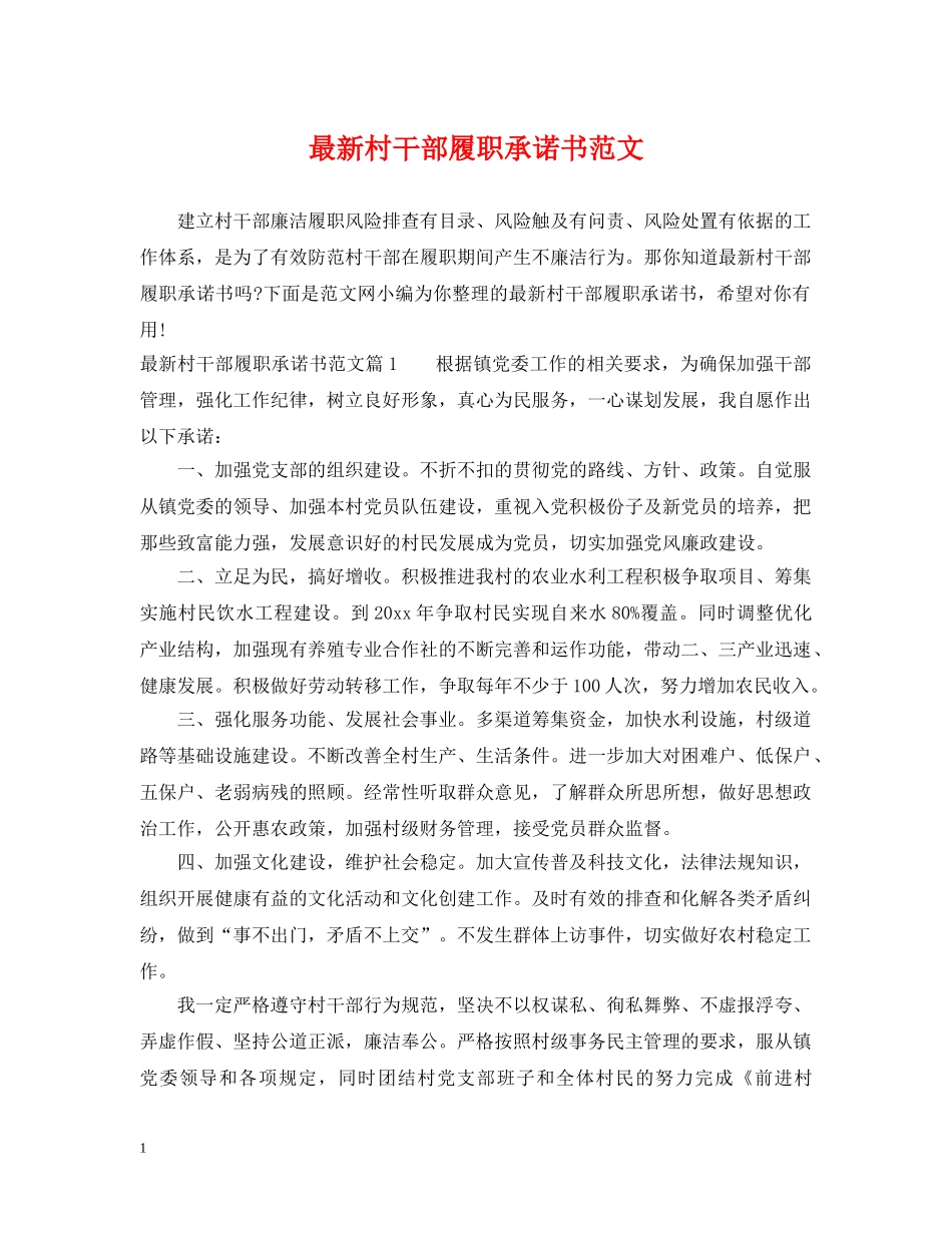 最新村干部履职承诺书范文 _第1页