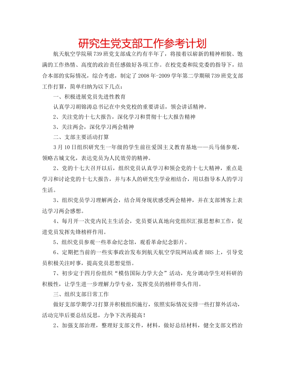 研究生党支部工作参考计划 _第1页