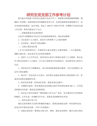 研究生党支部工作参考计划 
