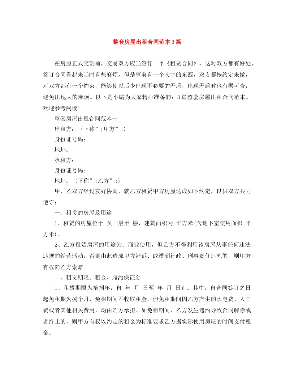 整套房屋出租合同范本3篇 _第1页