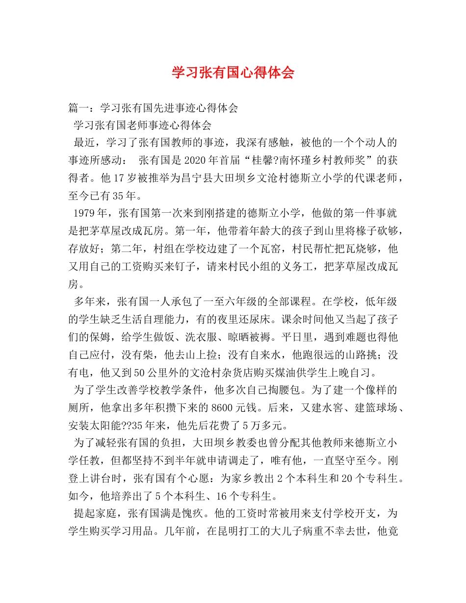 学习张有国心得体会 _第1页