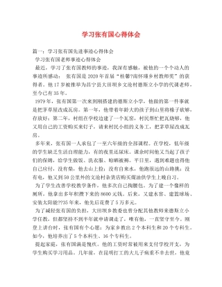 学习张有国心得体会 