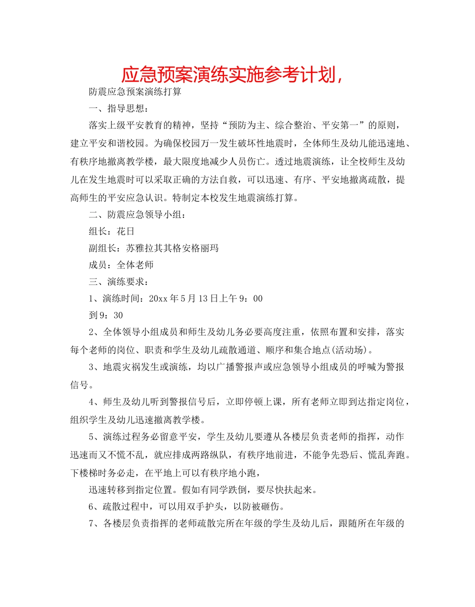 应急预案演练实施参考计划， _第1页