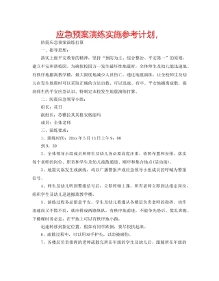 应急预案演练实施参考计划， 