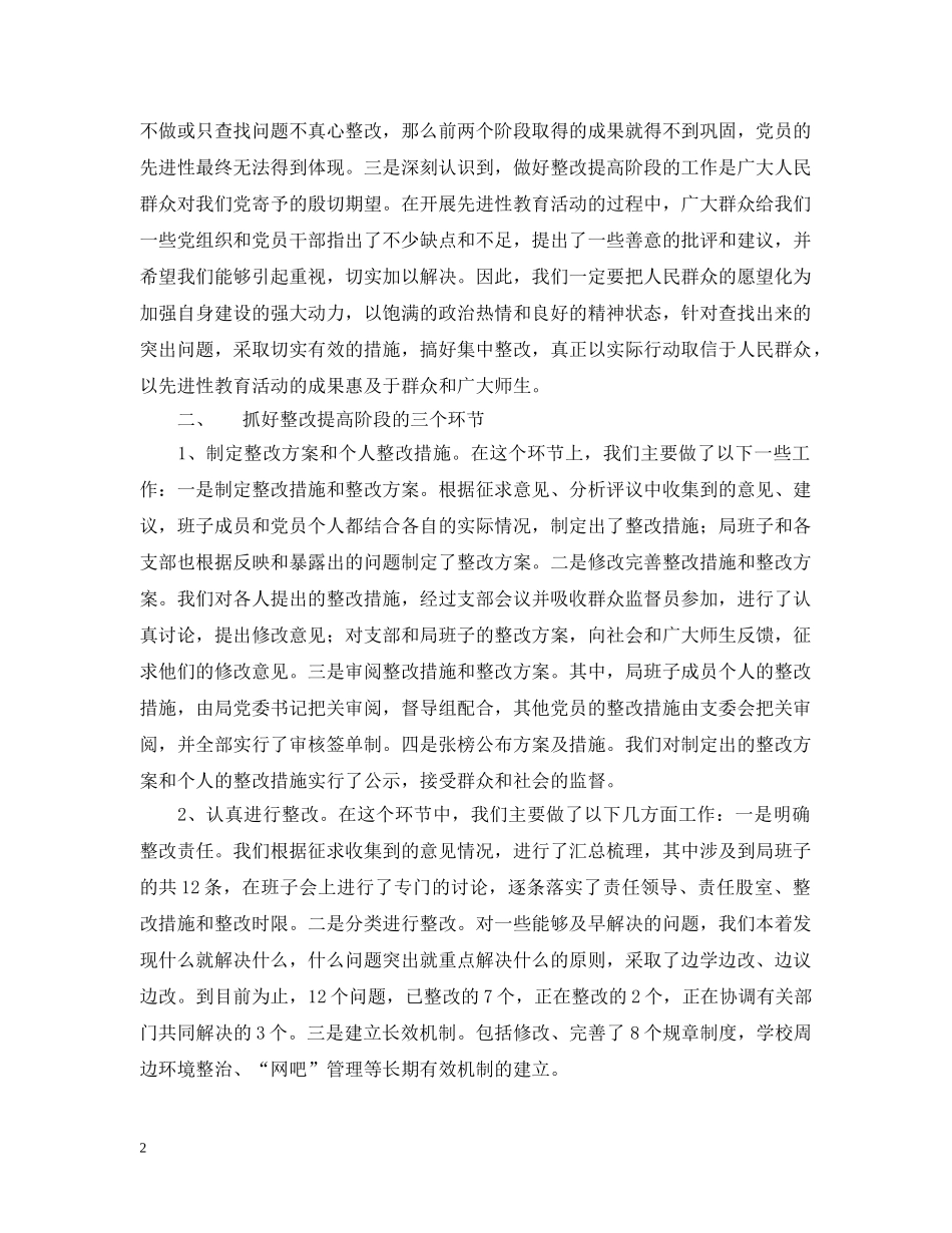 在xx县先进性教育活动整改提高工作汇报会上的发言2 _第2页