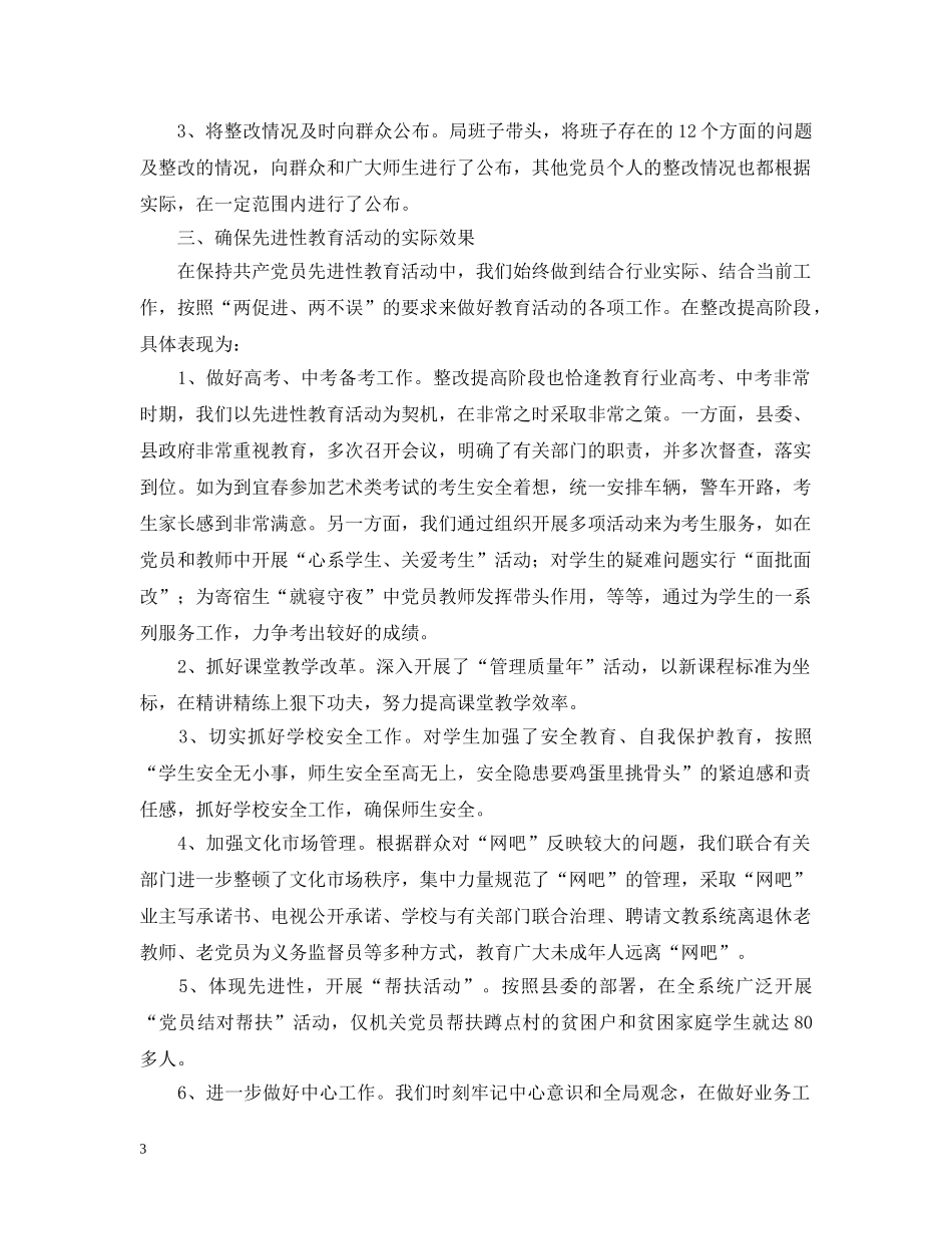 在xx县先进性教育活动整改提高工作汇报会上的发言2 _第3页