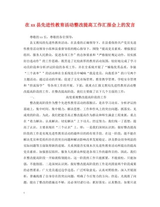 在xx县先进性教育活动整改提高工作汇报会上的发言2 