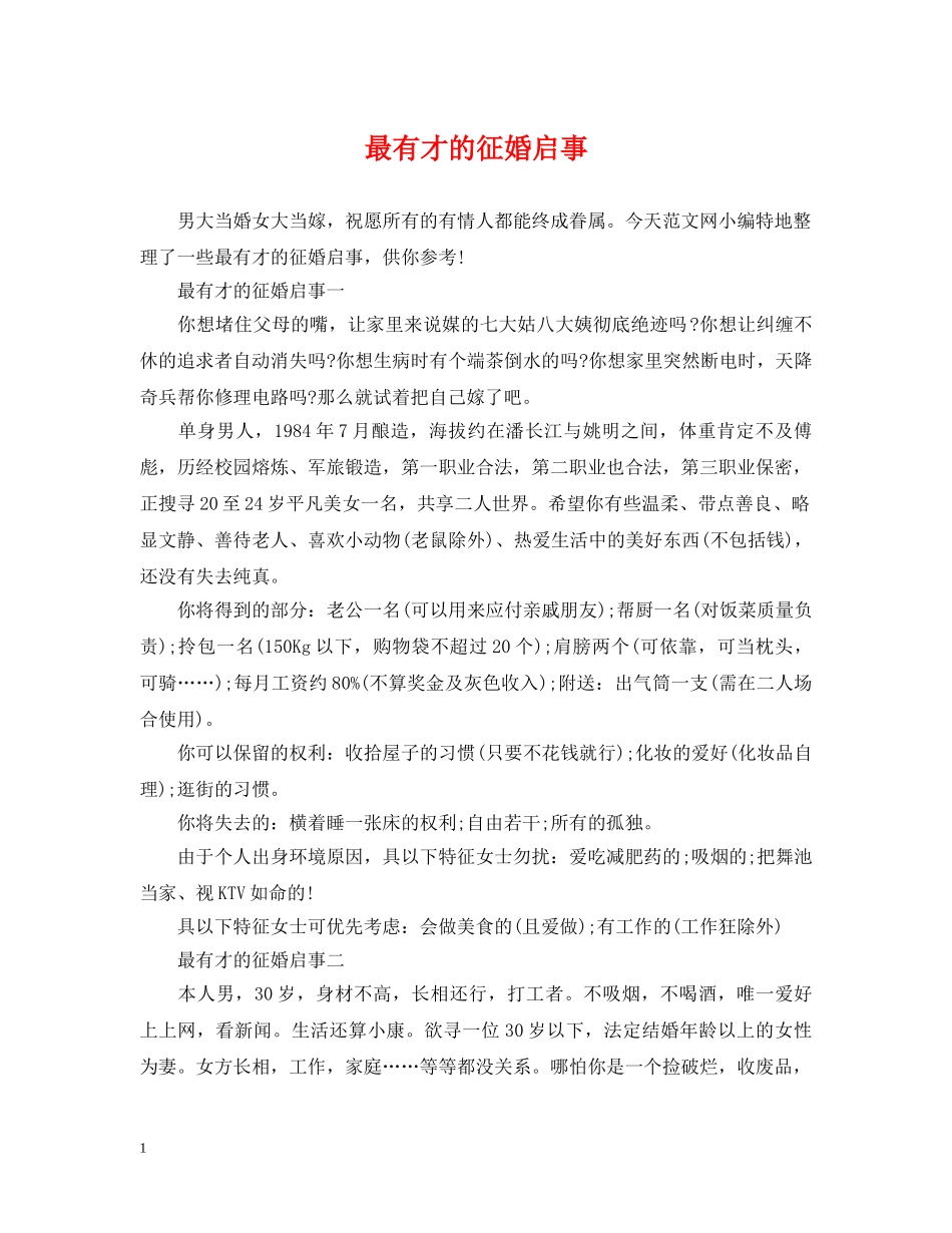 最有才的征婚启事2 _第1页