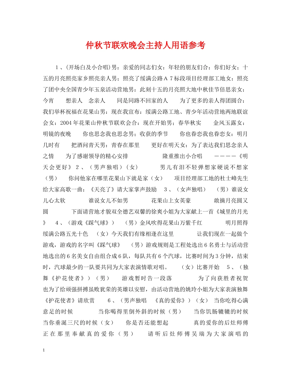 仲秋节联欢晚会主持人用语参考_第1页