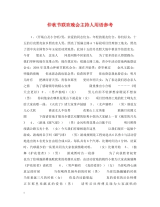 仲秋节联欢晚会主持人用语参考