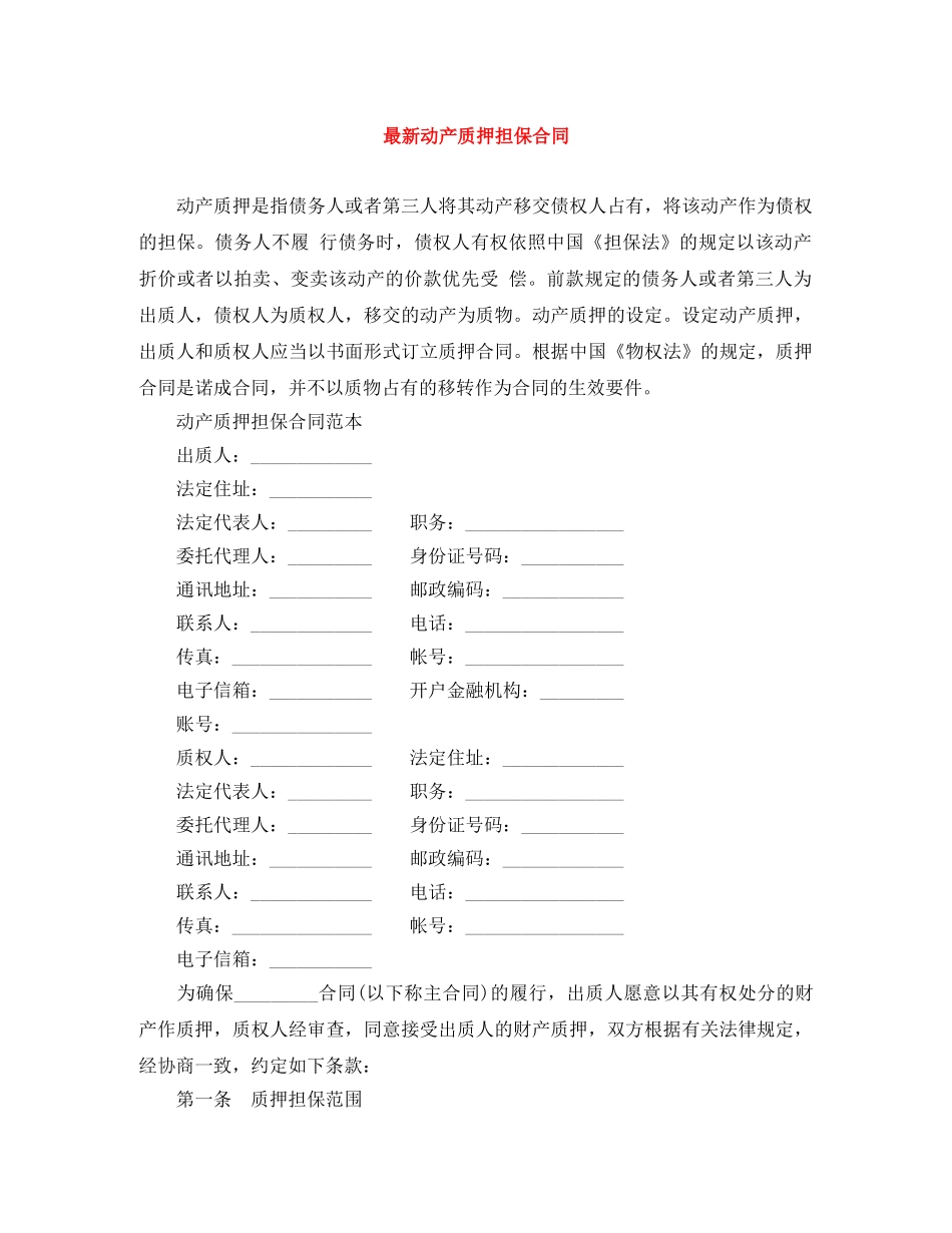 最新动产质押担保合同 _第1页