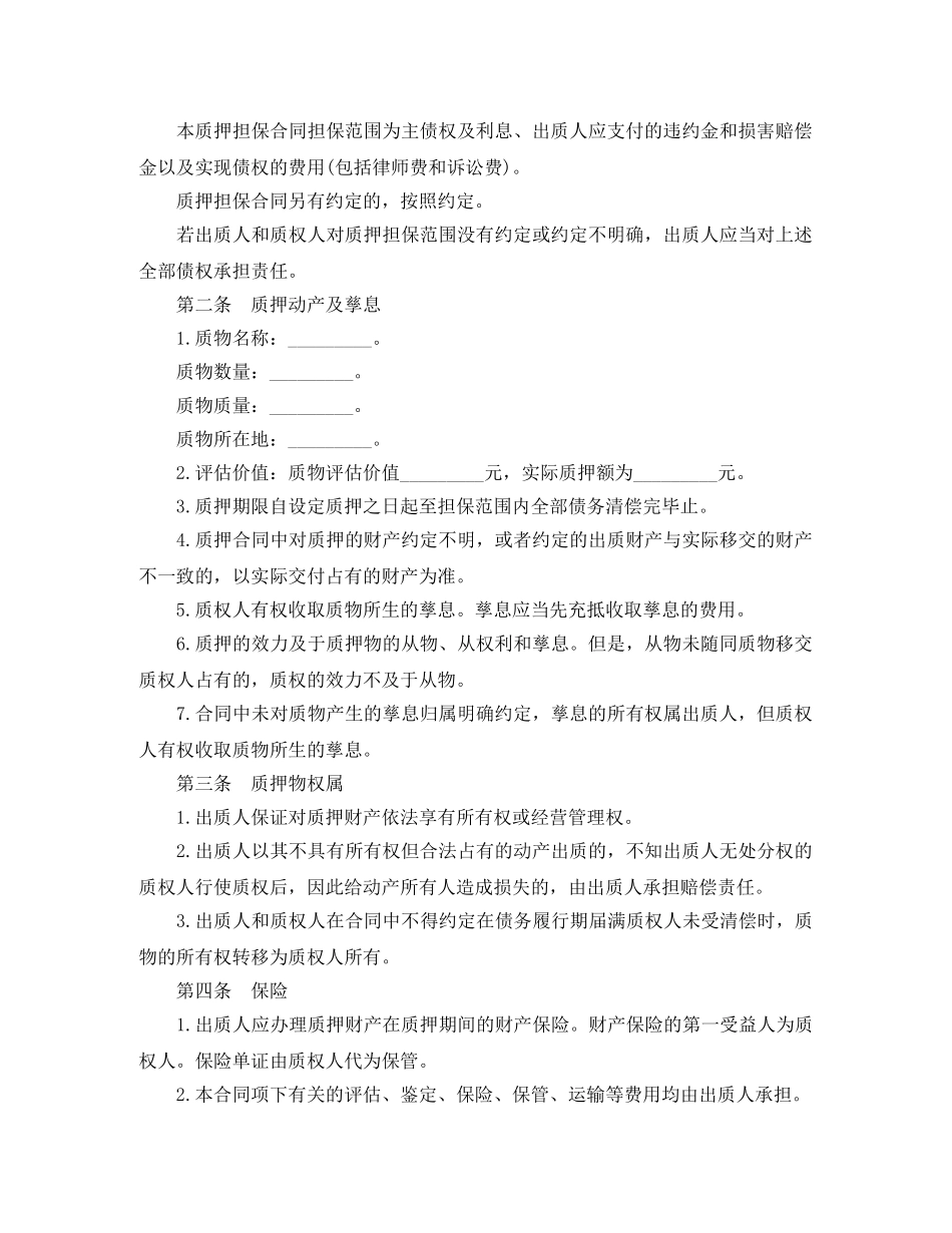 最新动产质押担保合同 _第2页