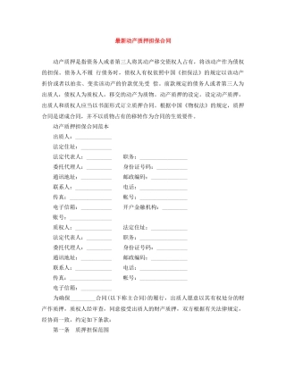 最新动产质押担保合同 
