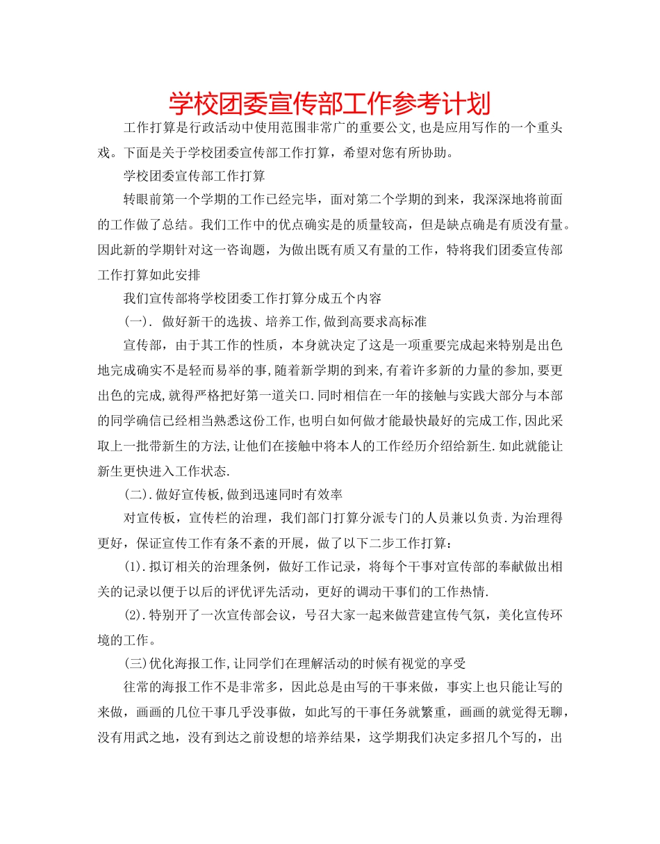 学校团委宣传部工作参考计划 _第1页