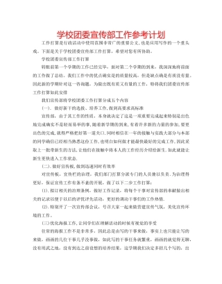 学校团委宣传部工作参考计划 