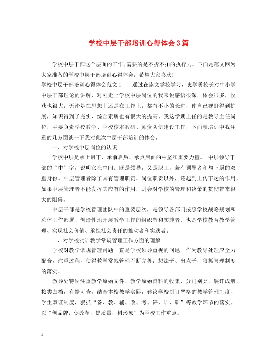 学校中层干部培训心得体会3篇 _第1页