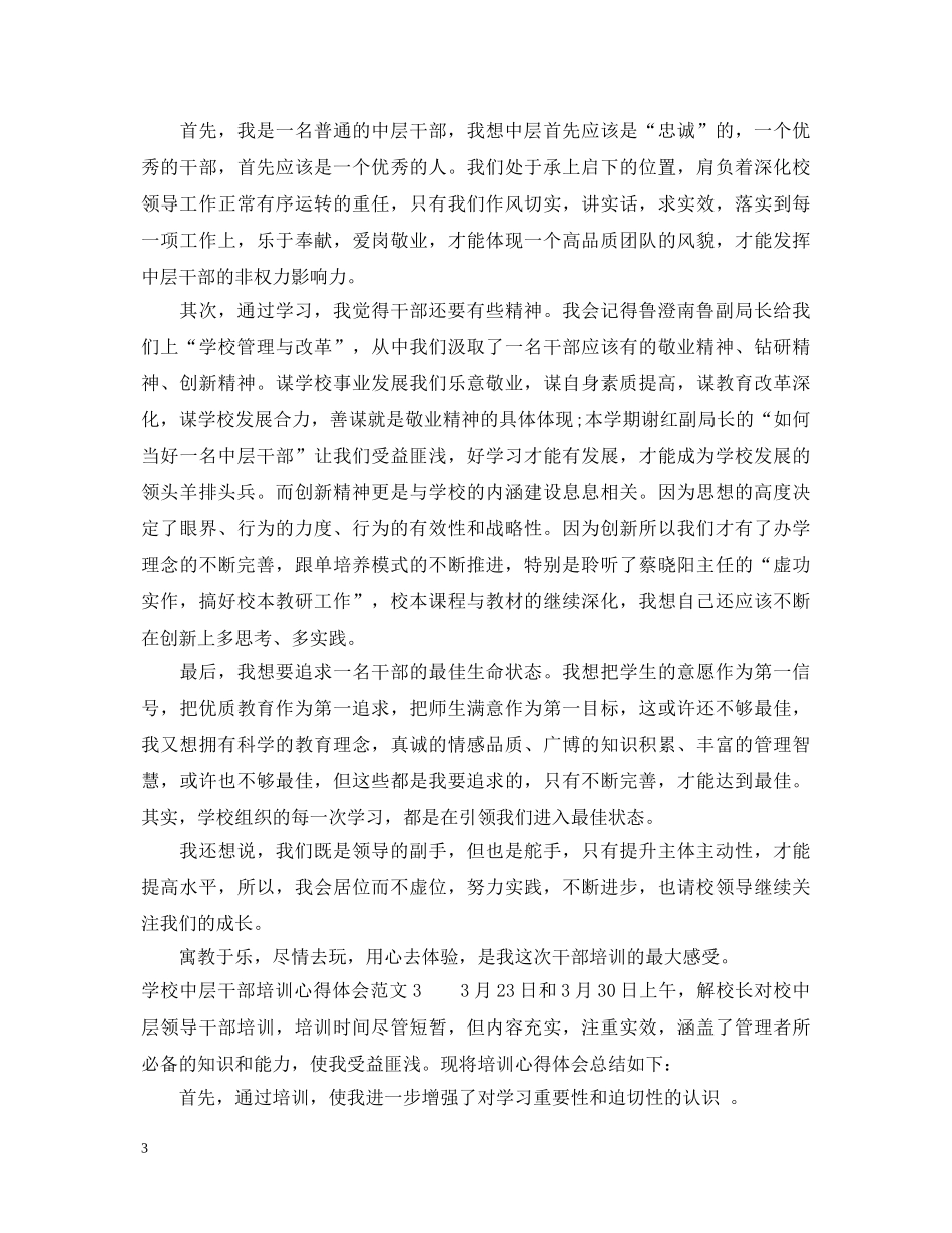 学校中层干部培训心得体会3篇 _第3页