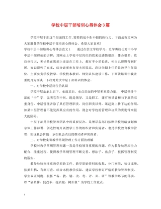 学校中层干部培训心得体会3篇 