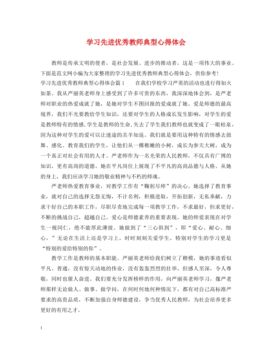 学习先进优秀教师典型心得体会 _第1页