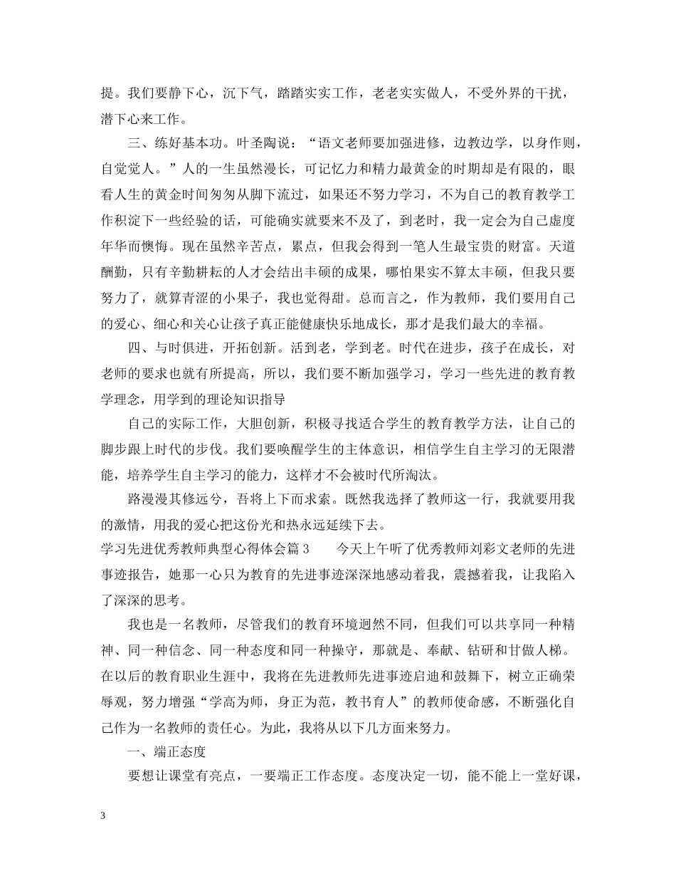 学习先进优秀教师典型心得体会 _第3页