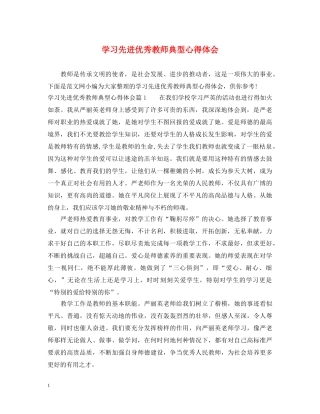 学习先进优秀教师典型心得体会 