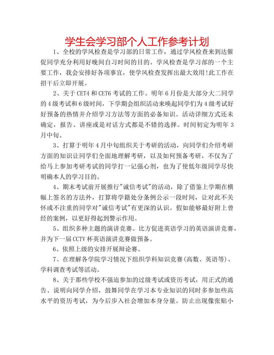 学生会学习部个人工作参考计划 _第1页