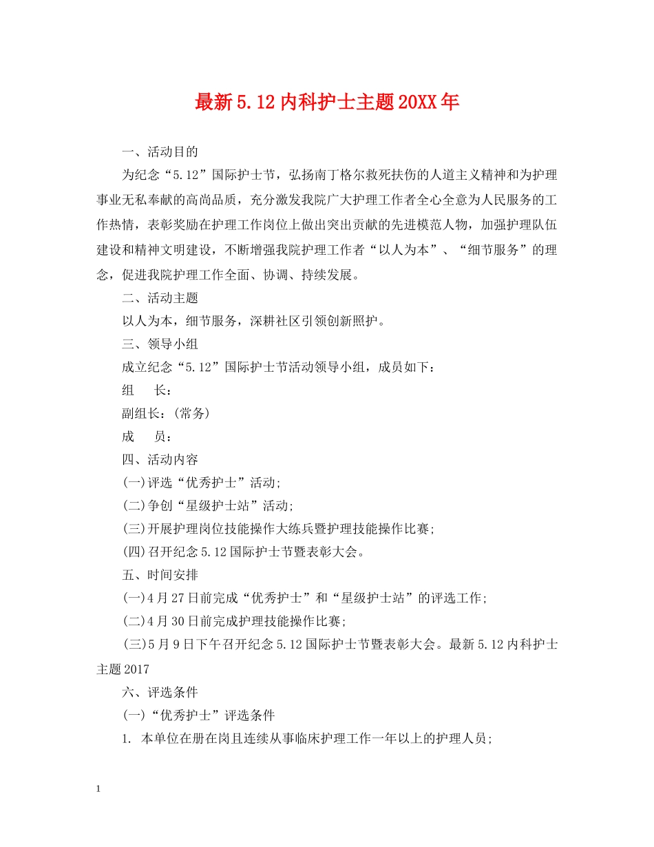 最新512内科护士主题20XX年 _第1页