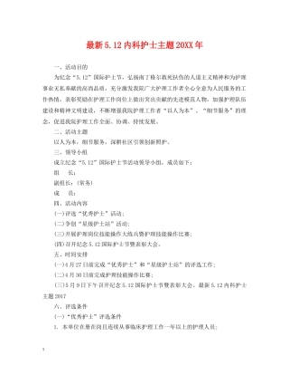 最新512内科护士主题20XX年 