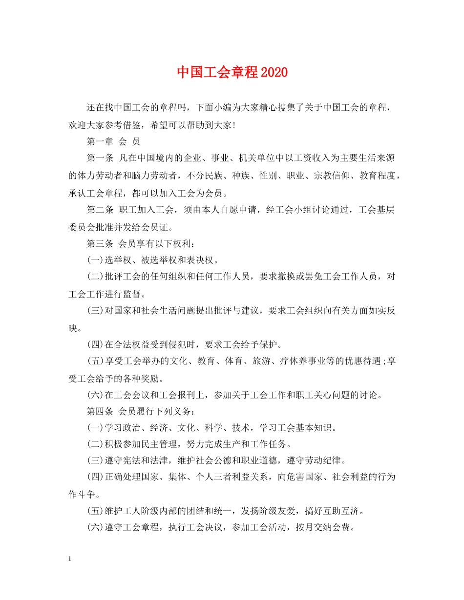 中国工会章程2024_第1页