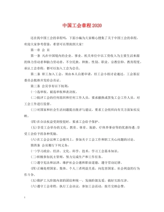 中国工会章程2024