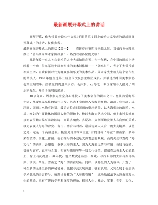 最新画展开幕式上的讲话 