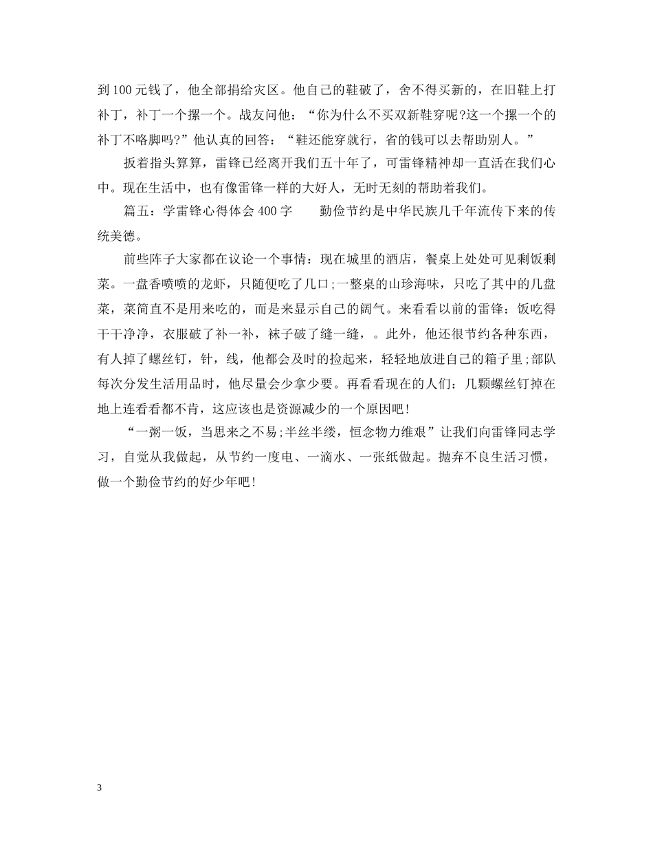 学雷锋心得体会400字大全 _第3页