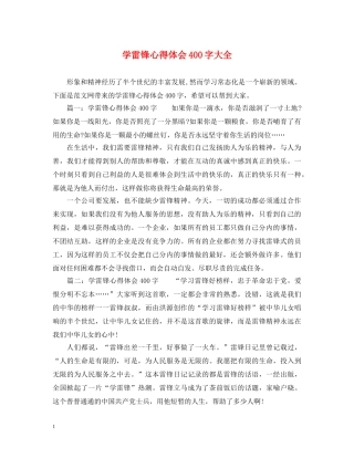 学雷锋心得体会400字大全 