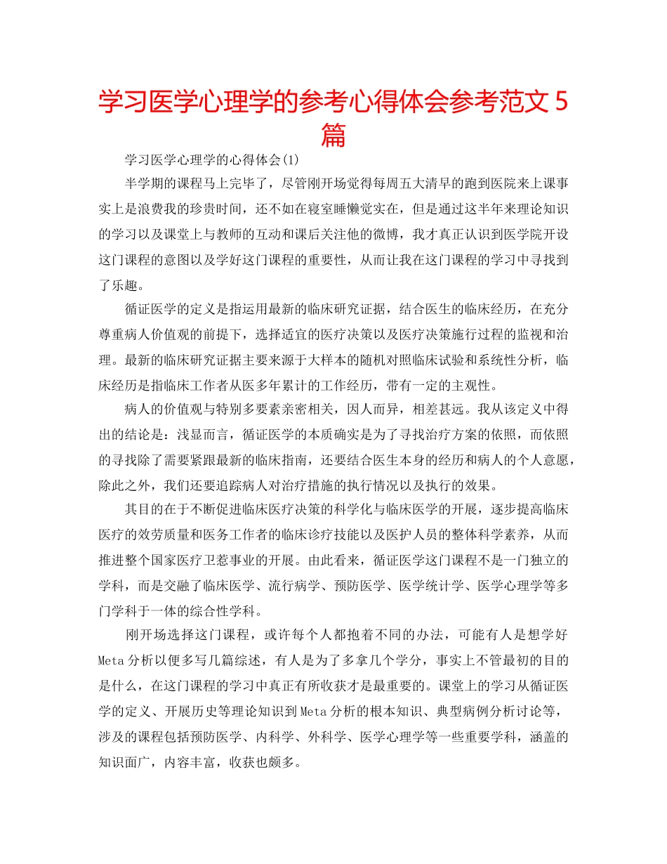 学习医学心理学的参考心得体会参考范文5篇 _第1页