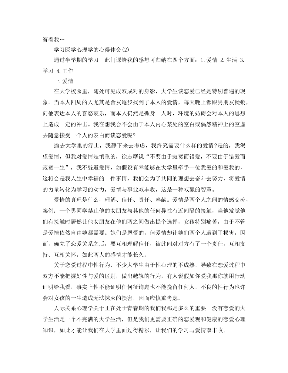 学习医学心理学的参考心得体会参考范文5篇 _第3页