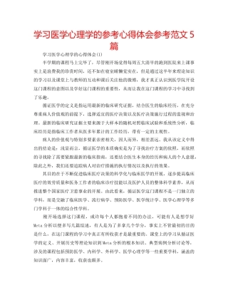 学习医学心理学的参考心得体会参考范文5篇 