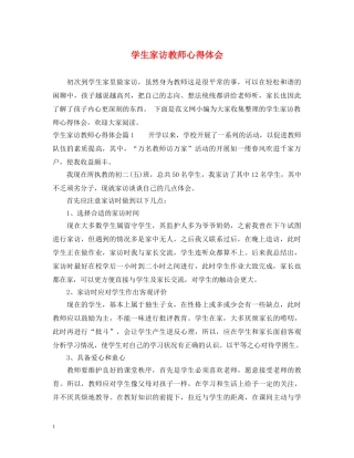 学生家访教师心得体会 