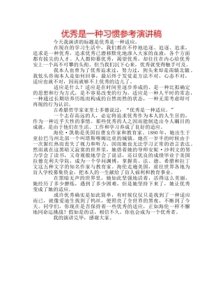 优秀是一种习惯参考演讲稿 