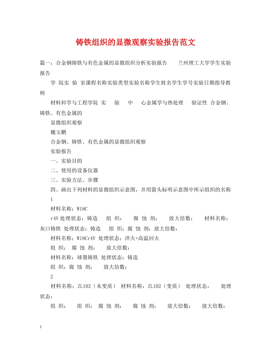 铸铁组织的显微观察实验报告范文 _第1页