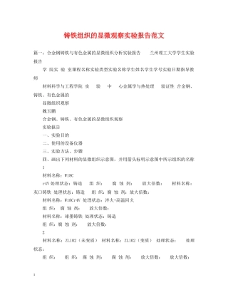 铸铁组织的显微观察实验报告范文 