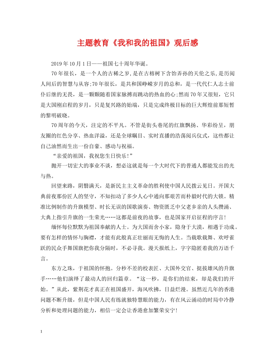 主题教育《我和我的祖国》观后感_第1页