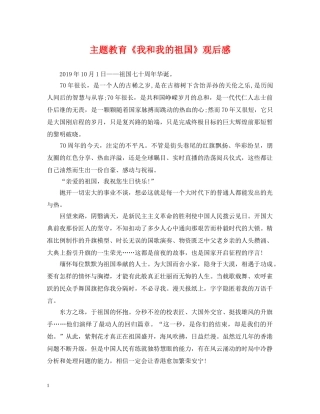 主题教育《我和我的祖国》观后感