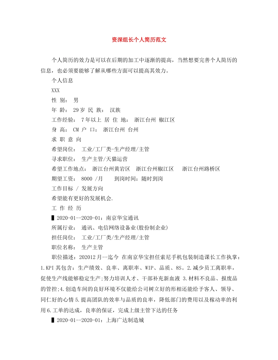 资深组长个人简历范文 _第1页