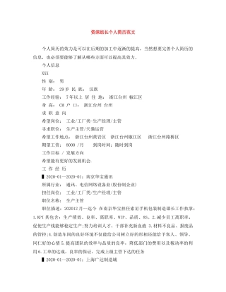 资深组长个人简历范文 