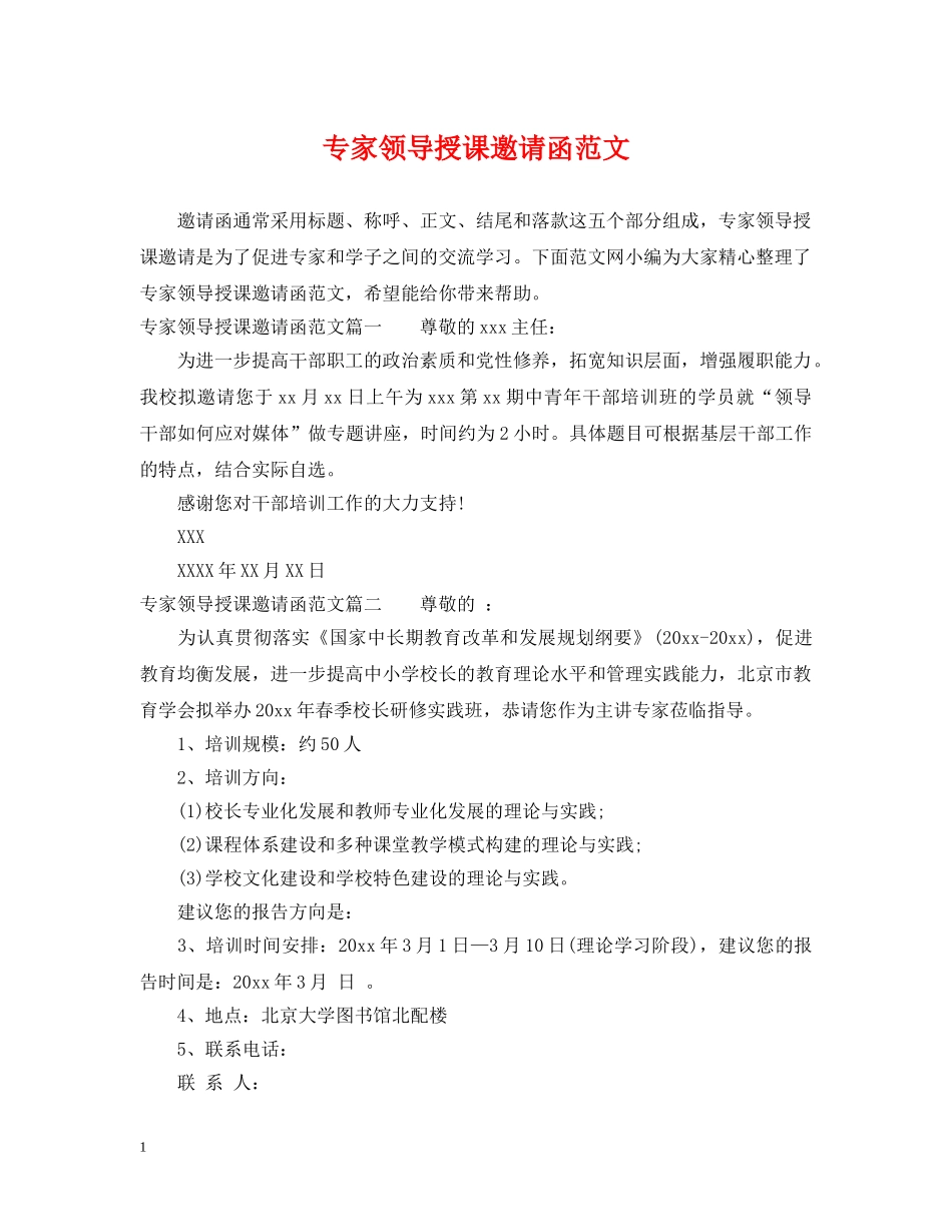 专家领导授课邀请函范文_第1页