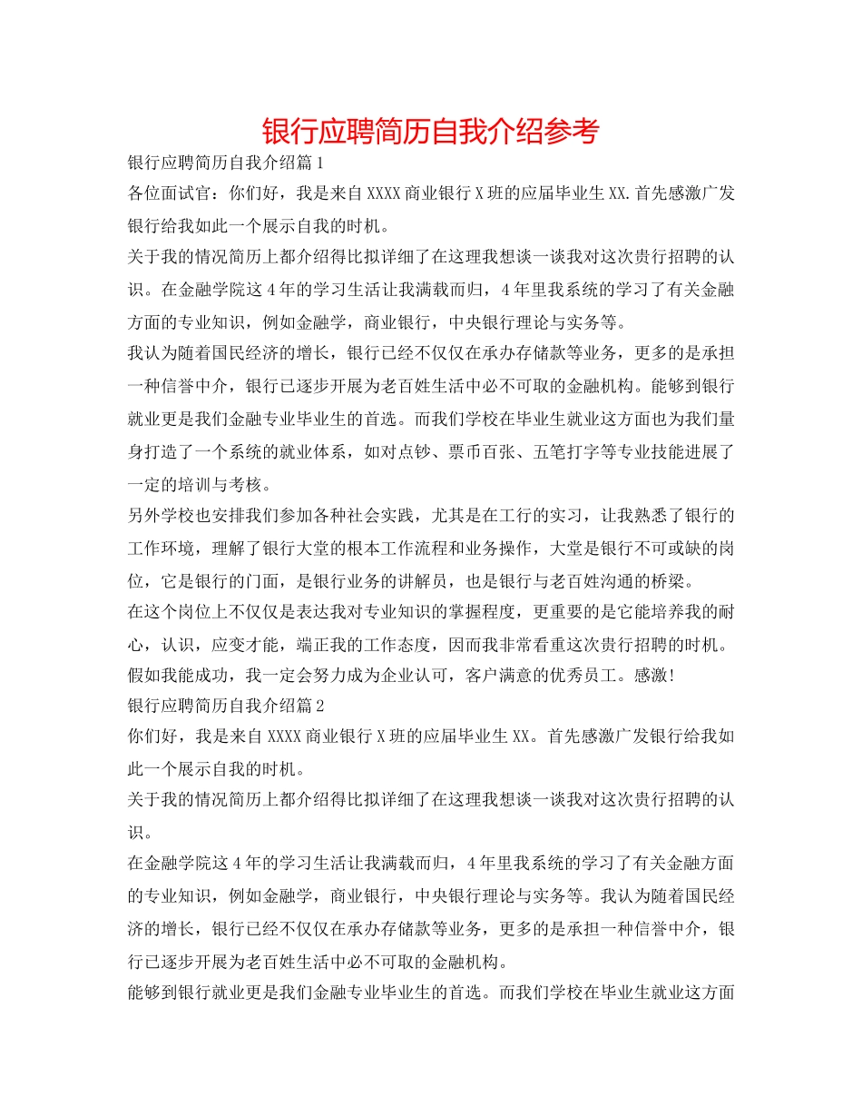 银行应聘简历自我介绍参考 _第1页