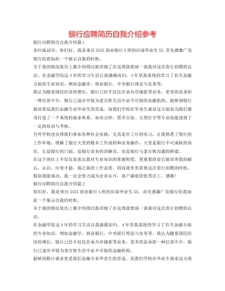 银行应聘简历自我介绍参考 